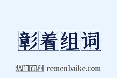 彰着组词是什么意思的图片